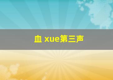 血 xue第三声